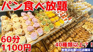 【パン食べ放題】大阪から須磨まで1時間かけて行ったお店が最高すぎたのよ！