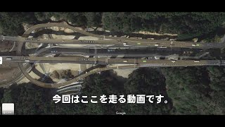 【珍風景ループJCT・亀山西JCT】新名神（鈴鹿PA－亀山PA）走ってみた！　建築美を撮ってみたい、そんな場所がここにはある。