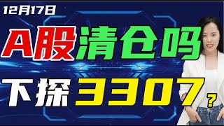 A股|A股分析|上证指数|A股清仓吗？朋友们，又下跌了；这次真的要下探3307点吗？#a股 #技術分析 #股票 #技术分析