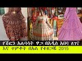 የሽፎን ቀሚስ ዋጋ በአዲስ አበባ 2015 | chiffon Dress price in Addis Abeba, Ethiopia | DonkeyTube |የገበያ ማዕከል