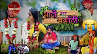 शादी या बर्बादी || New Rajasthani Comedy Video || Marwadi Aldat Comedy