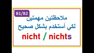 |B1/B2| إنتبه لهاتين الملاظتين كي تستخدم nicht / nichts بشكل صحيح