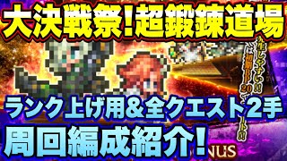 【ロマサガＲＳ】大決戦祭！超鍛錬道場　ランク上げ周回編成＆2手周回編成紹介！【ロマサガリユニバース】【ロマンシングサガリユニバース】