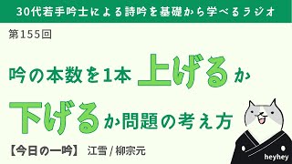 【あるある】吟の本数を1本上げるか下げるか問題の考え方＜後半：江雪＞