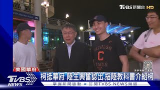 柯抵華府 陸生興奮認出.指陸教科書介紹柯｜TVBS新聞 @TVBSNEWS02