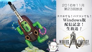 「スマホでも！パソコンでも！ Windows版 配信記念　生放送！」第23回