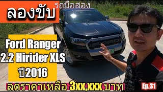 (ปิดการขาย)รีวิว รถมือสอง Ford Ranger 2.2 Hirider XLS ปี 2016 สวยคุ้มน่าใช้ ผ่อน7,xxx