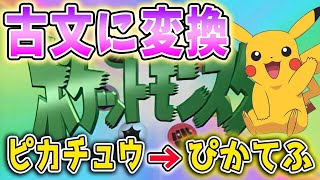 めざせポケモンマスターの歌詞を【古文】に変換して歌ってみたら大爆笑ｗｗｗｗｗｗｗｗｗｗｗｗｗｗｗ