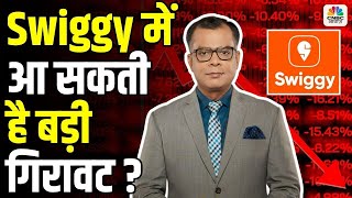 Swiggy में आ सकती है बड़ी गिरावट ? Anuj Singhal On Swiggy's Q3 results