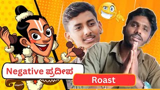 POSITIVE PRADEEP ROAST | ಪಾಸಿಟಿವ್ ಪ್ರದೀಪ್ ರೋಸ್ಟ್ | SARCASM NAARADA