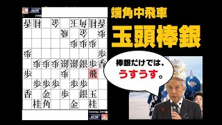 【対五段・端角中飛車玉頭棒銀（ぷー）VS居飛車】棒銀だけではさすがに落とせない。