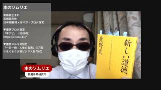 本のソムリエの5分間要約「新しい道徳 「いいことをすると気持ちがいい」のはなぜか」北野 武（著）