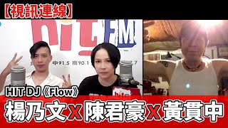 【視訊連線】HIT DJ：楊乃文 x 陳君豪 x 黃貫中《Flow》｜2023.09.23