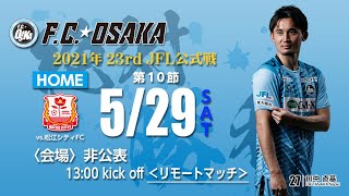 第23回JFL 第10節 F.C.大阪 vs 松江シティFC ライブ配信