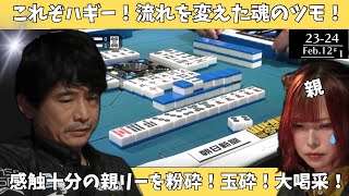 【Mリ ーグ：萩原聖人】これぞハギー！流れを変えた魂のツモ！感触十分の親リーを粉砕！玉砕！大喝采！