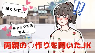 親が子作りシてるのを聞いてしまった女子高生【アニメコント】