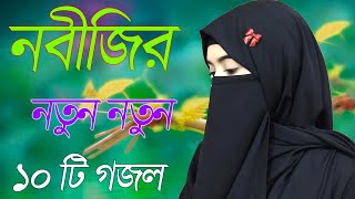 Bangla Gojol | নতুন গজল সেরা গজল | New Bangla Gazal, 2023 Ghazal, Gojol, Islamic Gazal, Bangla Gazal