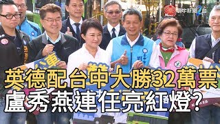 英德配台中大勝32萬票 盧秀燕連任亮紅燈?｜寰宇新聞20200114