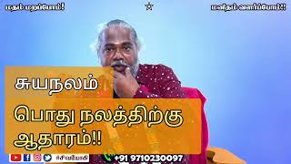 சுய நலம் பார்க்கலாமா? Selfishness is good or bad?