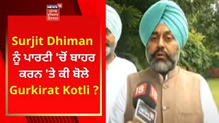 Surjit Dhiman ਨੂੰ ਪਾਰਟੀ 'ਚੋਂ ਬਾਹਰ ਕਰਨ 'ਤੇ ਕੀ ਬੋਲੇ Gurkirat Kotli ? | News18 Punjab