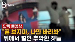 [단독] 학생들의 '연예인' 디스코팡팡 DJ들…뒤에서 벌인 추악한 짓 (풀영상) / SBS