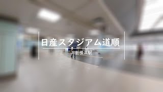 日産スタジアム 経路　shin-yokohama station to NISSAN Stadium