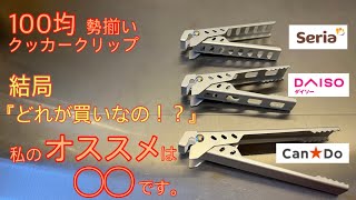 【キャンドゥ新商品】CanDoからも進化したクッカークリップが発売 100均クッカークリップどれがオススメかお答えします！【キャンプ道具】【ステンレスシリーズ】【100均アウトドア】#181