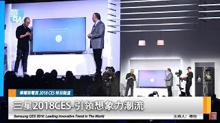 三星2018CES：引领想象力潮流  Samsung CES 2018: Leading Innovative Trend in The World (《華爾街電視CES特別報道 》2018.1.8）