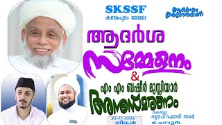 SKICR LIVE -SKSSF കുന്നുംപുറം മേഖല ആദർശ സമ്മേളനവും ,M M ബഷീർ മുസ് ലിയാർ അനുസ്മ