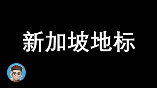 新加坡旅游 | 鱼尾狮公园，字幕【7月2020】