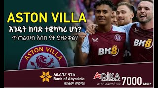 እንዴት ከባድ ተፎካካሪ ሆነ? | Aston Villa | Bisrat Sport | ብስራት ስፖርት