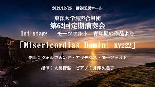 「Misericordias Domini KV222」東洋大学混声合唱団　第62回定期演奏会