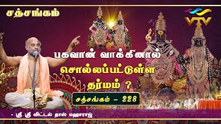 பகவான் வாக்கினால் சொல்லப்பட்டுள்ள தர்மம் ?| Sri Vittaldas Maharaj | Sathsangam | Part -228