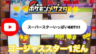 【ポケモンメザスタ　ゴージャススター1だん】待ちに待った最新弾！どんなポケモンがスーパースターとして登場するのか楽しみ！早速やってきました！