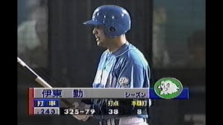 1998年10月18日 日本シリーズ 横浜ベイスターズvs西武ライオンズ第1戦 2回表【2死1・2塁、佐伯の守備にヒヤリ】