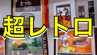 激レア！神奈川県相模原市の懐かし昭和レトロ自販機