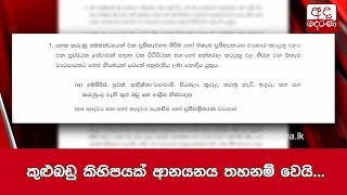 කුළුබඩු කිහිපයක් ආනයනය තහනම් වෙයි...