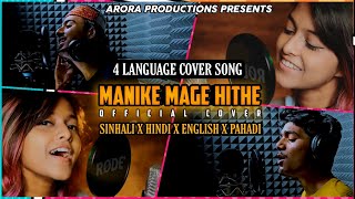 ManikeMageHithe #මැණිකේමගේහිතේ -Cover in 4 Languages- #Yohani ft.Arora Productions|MashupCover🇮🇳❤️🇱🇰