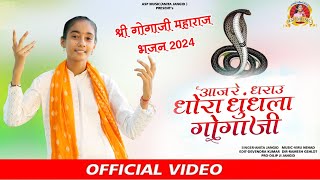 आज रे धराऊ धोरा धुंधला गोगाजी | Anita Jangid | धर्मी गोगाजी || Goga Ji Bhajan 2024 | Asp Music