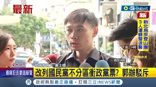 改列國民黨不分區衝政黨票? 郭辦發言人嚴正駁斥  國民黨喊話郭董恢復黨籍! 黃士修嗆:看不懂這波操作│記者 廖品鈞 黃澄柏│【台灣要聞】20231001│三立iNEWS