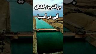 بزرگترین کانال آبی آسیا قوش تیپه