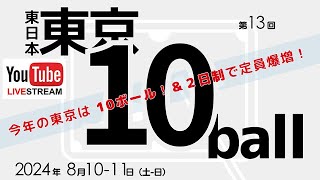 第13回 東日本東京 10ボール：持永隼史 vs 櫻井淳平（ベスト16）