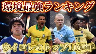 【ウイコレ】2024年現在最強の選手トップ10を発表します！