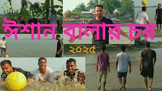 ঈশান বালার চর | new blog video 2025