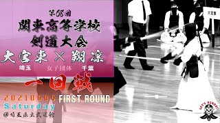 女子団体【1回戦】大宮東（埼玉）×翔凛（千葉）【#78】第68回関東高等学校剣道大会【1鈴木×玉城・2久保田×熊木・3利根×林・4板倉×山村・5甲斐×髙木】2021・06・06