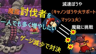 まものダンジョン+　減速ぼうや（キャノンぼうや火サポート、マッシュ火）で魔龍に減速かけて挑戦してみる。