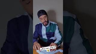 انا لوكان جيت لي يمد ورقة الدخول 🤣