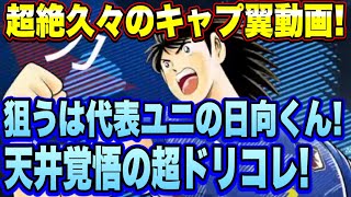 【キャプテン翼】天井覚悟でぶん回す！代表ユニの日向くん狙いの超ドリコレ！超絶久々のキャプ翼動画【たたかえドリームチーム】