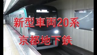 京都地下鉄 新型20系 京都地下鉄烏丸線  十条～丸太町 京都地下鉄烏丸線  #前面展望 #京都地下鉄 #京都地下鉄東西線 #京都市営地下鉄烏丸線 電車乗換(京都地下鉄烏丸線 、京阪電車、嵐電（京福）