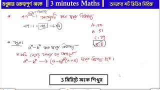 3 মিনিটে অংক | Video : 04 | 3 Minutes Maths | for Railway ALP \u0026 Tech Exam 2024 | @tseducation